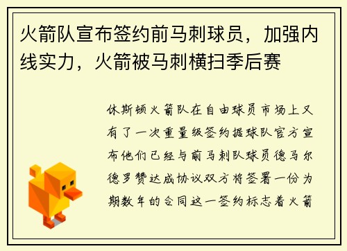 火箭队宣布签约前马刺球员，加强内线实力，火箭被马刺横扫季后赛