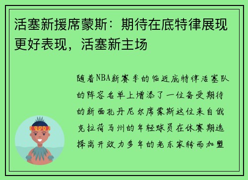 活塞新援席蒙斯：期待在底特律展现更好表现，活塞新主场