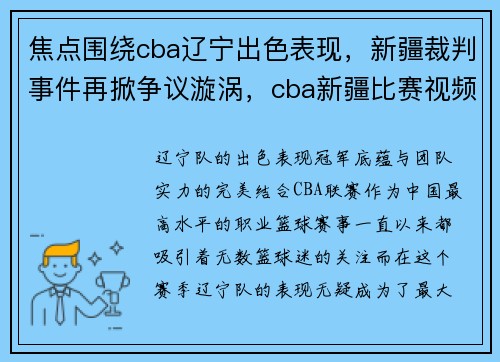 焦点围绕cba辽宁出色表现，新疆裁判事件再掀争议漩涡，cba新疆比赛视频