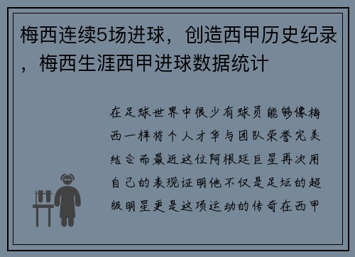 梅西连续5场进球，创造西甲历史纪录，梅西生涯西甲进球数据统计