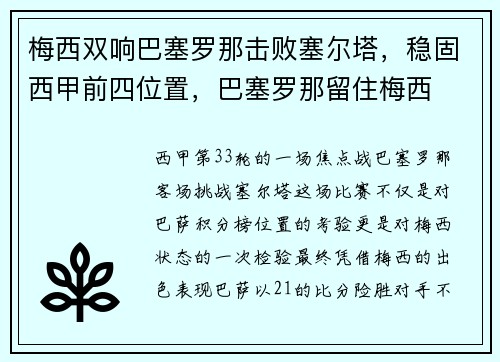 梅西双响巴塞罗那击败塞尔塔，稳固西甲前四位置，巴塞罗那留住梅西