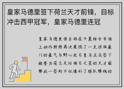皇家马德里签下荷兰天才前锋，目标冲击西甲冠军，皇家马德里连冠