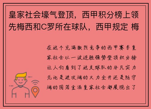 皇家社会壕气登顶，西甲积分榜上领先梅西和C罗所在球队，西甲规定 梅西