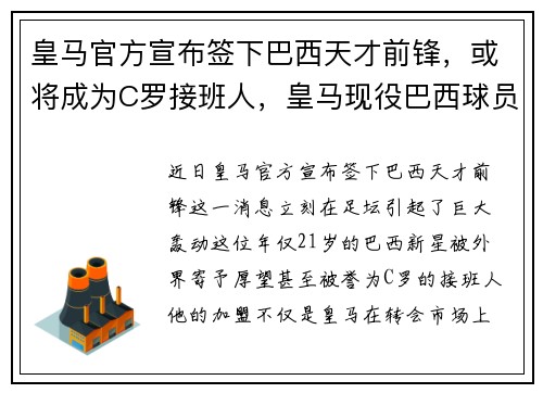 皇马官方宣布签下巴西天才前锋，或将成为C罗接班人，皇马现役巴西球员