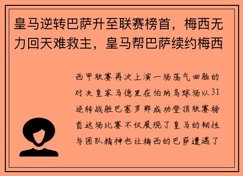 皇马逆转巴萨升至联赛榜首，梅西无力回天难救主，皇马帮巴萨续约梅西