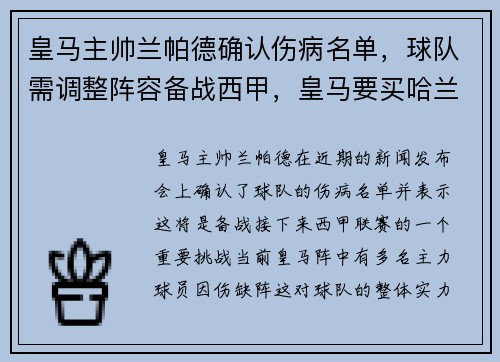 皇马主帅兰帕德确认伤病名单，球队需调整阵容备战西甲，皇马要买哈兰德