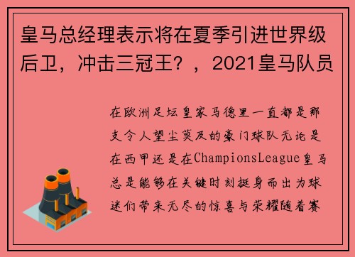 皇马总经理表示将在夏季引进世界级后卫，冲击三冠王？，2021皇马队员