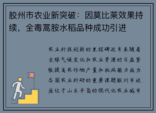 胶州市农业新突破：因莫比莱效果持续，全毒蒿胺水稻品种成功引进
