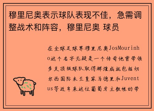 穆里尼奥表示球队表现不佳，急需调整战术和阵容，穆里尼奥 球员