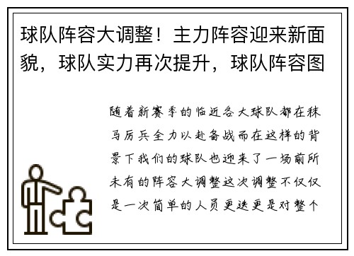 球队阵容大调整！主力阵容迎来新面貌，球队实力再次提升，球队阵容图