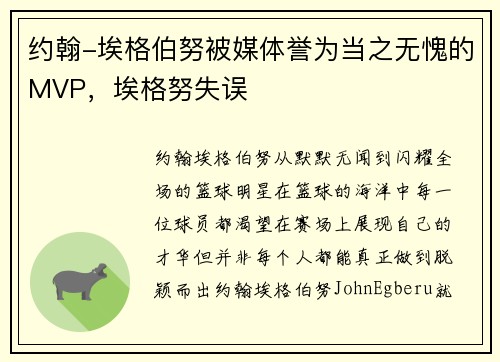 约翰-埃格伯努被媒体誉为当之无愧的MVP，埃格努失误