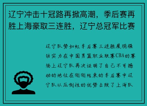 辽宁冲击十冠路再掀高潮，季后赛再胜上海豪取三连胜，辽宁总冠军比赛