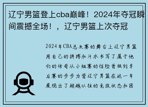 辽宁男篮登上cba巅峰！2024年夺冠瞬间震撼全场！，辽宁男篮上次夺冠