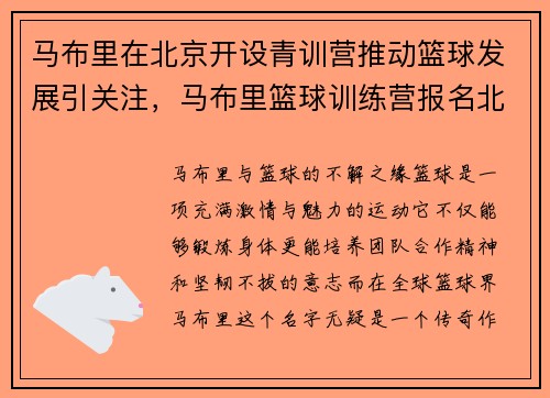 马布里在北京开设青训营推动篮球发展引关注，马布里篮球训练营报名北京
