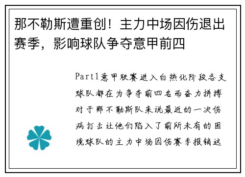 那不勒斯遭重创！主力中场因伤退出赛季，影响球队争夺意甲前四
