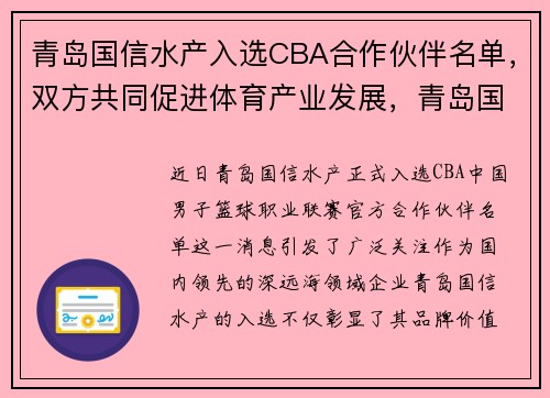 青岛国信水产入选CBA合作伙伴名单，双方共同促进体育产业发展，青岛国信体育产业发展有限公司