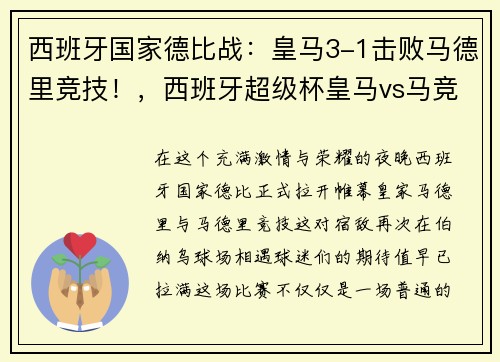 西班牙国家德比战：皇马3-1击败马德里竞技！，西班牙超级杯皇马vs马竞
