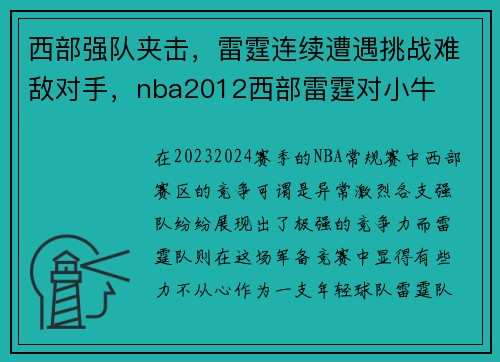 西部强队夹击，雷霆连续遭遇挑战难敌对手，nba2012西部雷霆对小牛