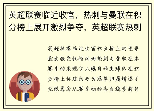 英超联赛临近收官，热刺与曼联在积分榜上展开激烈争夺，英超联赛热刺对曼城的比分