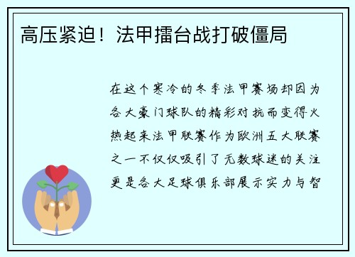 高压紧迫！法甲擂台战打破僵局