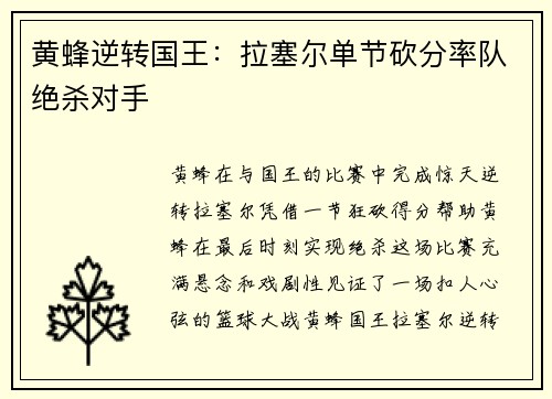 黄蜂逆转国王：拉塞尔单节砍分率队绝杀对手