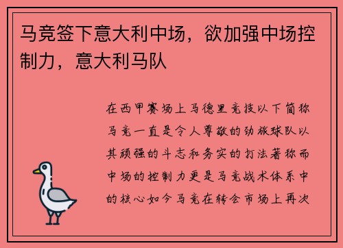 马竞签下意大利中场，欲加强中场控制力，意大利马队