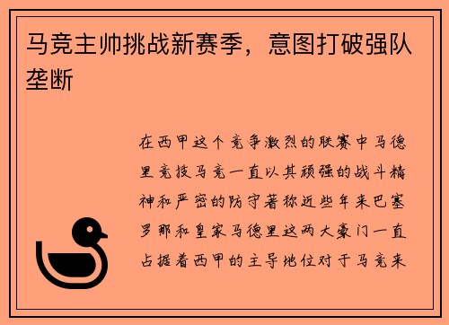 马竞主帅挑战新赛季，意图打破强队垄断