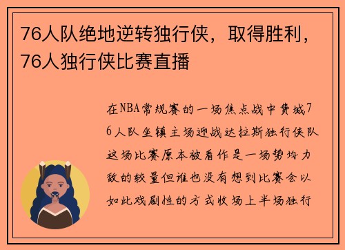 76人队绝地逆转独行侠，取得胜利，76人独行侠比赛直播