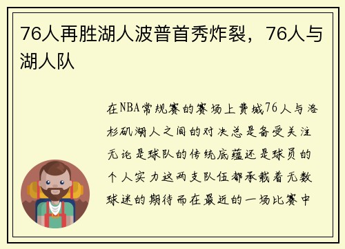 76人再胜湖人波普首秀炸裂，76人与湖人队