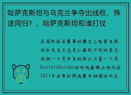 哈萨克斯坦与乌克兰争夺出线权，殊途同归？，哈萨克斯坦和谁打仗