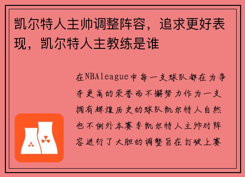 凯尔特人主帅调整阵容，追求更好表现，凯尔特人主教练是谁