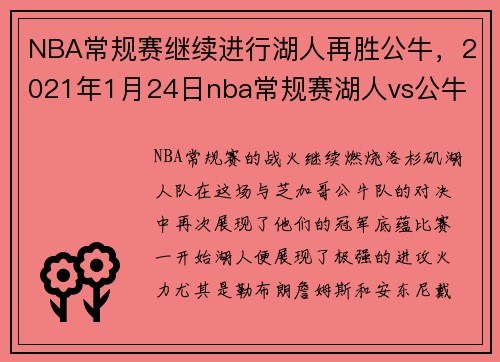 NBA常规赛继续进行湖人再胜公牛，2021年1月24日nba常规赛湖人vs公牛