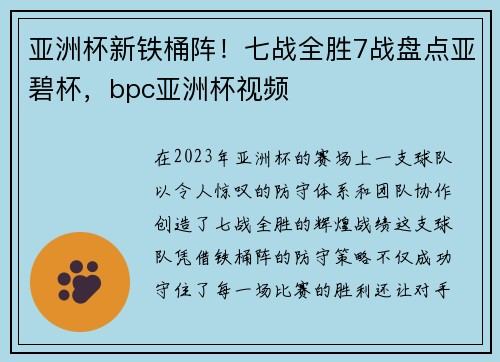亚洲杯新铁桶阵！七战全胜7战盘点亚碧杯，bpc亚洲杯视频