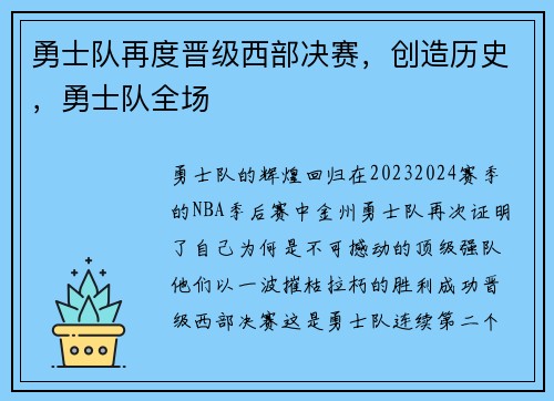 勇士队再度晋级西部决赛，创造历史，勇士队全场