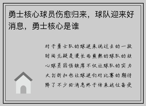 勇士核心球员伤愈归来，球队迎来好消息，勇士核心是谁