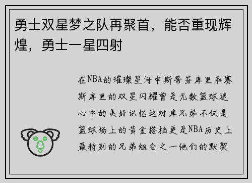 勇士双星梦之队再聚首，能否重现辉煌，勇士一星四射