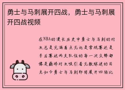 勇士与马刺展开四战，勇士与马刺展开四战视频