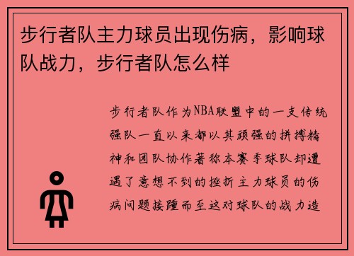 步行者队主力球员出现伤病，影响球队战力，步行者队怎么样