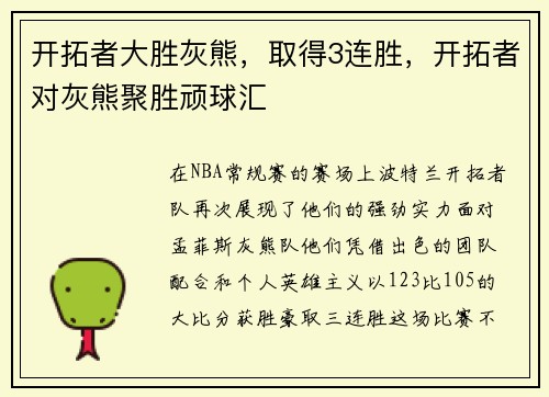 开拓者大胜灰熊，取得3连胜，开拓者对灰熊聚胜顽球汇