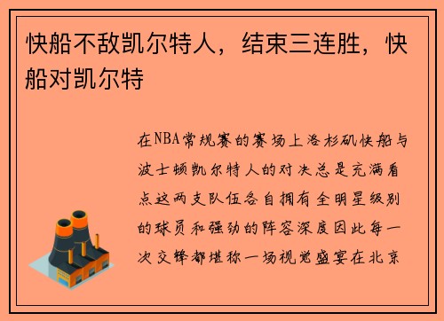 快船不敌凯尔特人，结束三连胜，快船对凯尔特