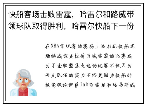 快船客场击败雷霆，哈雷尔和路威带领球队取得胜利，哈雷尔快船下一份合同