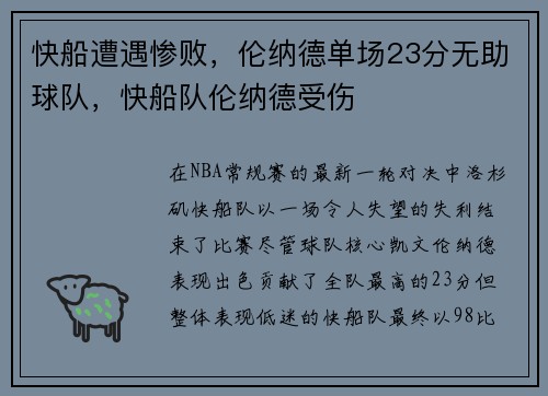 快船遭遇惨败，伦纳德单场23分无助球队，快船队伦纳德受伤