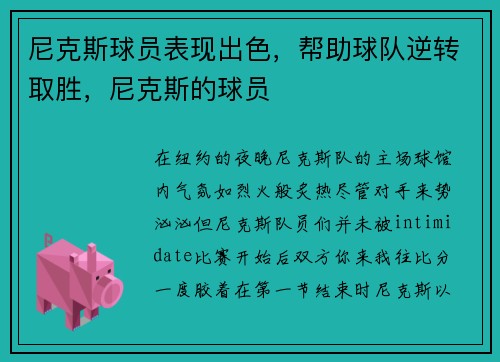 尼克斯球员表现出色，帮助球队逆转取胜，尼克斯的球员