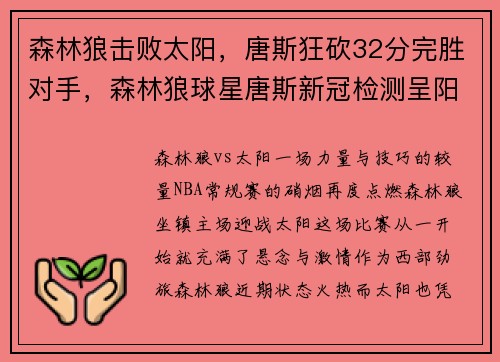 森林狼击败太阳，唐斯狂砍32分完胜对手，森林狼球星唐斯新冠检测呈阳性