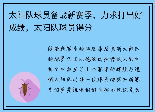 太阳队球员备战新赛季，力求打出好成绩，太阳队球员得分