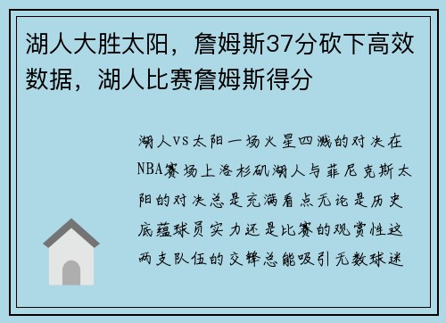 湖人大胜太阳，詹姆斯37分砍下高效数据，湖人比赛詹姆斯得分