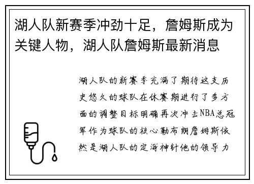 湖人队新赛季冲劲十足，詹姆斯成为关键人物，湖人队詹姆斯最新消息