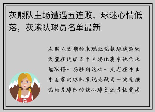 灰熊队主场遭遇五连败，球迷心情低落，灰熊队球员名单最新