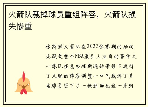 火箭队裁掉球员重组阵容，火箭队损失惨重