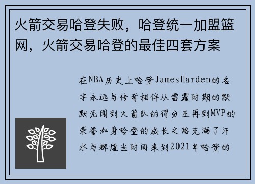 火箭交易哈登失败，哈登统一加盟篮网，火箭交易哈登的最佳四套方案
